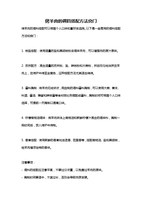 烤羊肉的调料搭配方法窍门