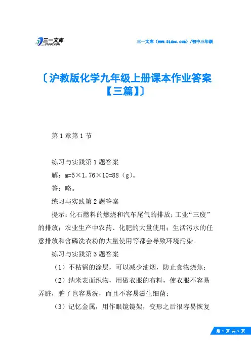 沪教版化学九年级上册课本作业答案【三篇】