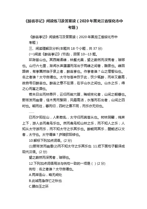 《醉翁亭记》阅读练习及答案读（2020年黑龙江省绥化市中考题）