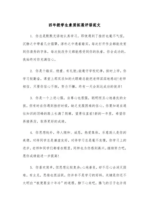 四年级学生素质拓展评语范文（2篇）