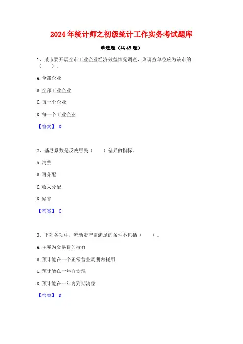 2024年统计师之初级统计工作实务考试题库