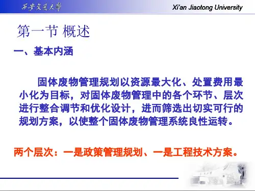 固体废物管理规划2