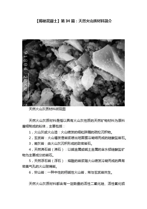 【揭秘混凝土】第34篇：天然火山质材料简介