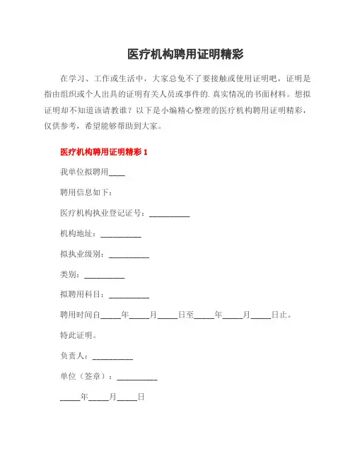 医疗机构聘用证明精彩