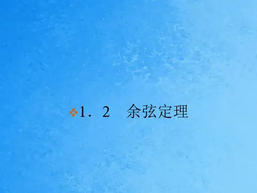 余弦定理ppt课件