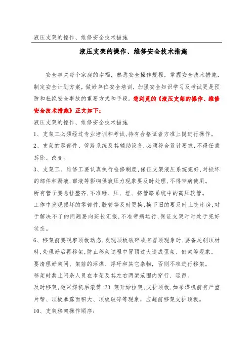 液压支架的操作、维修安全技术措施