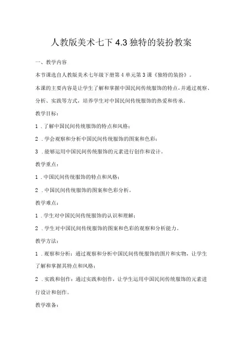第四单元 第3课 独特的装扮 教学设计 2023—2024人教版初中美术七年级下册
