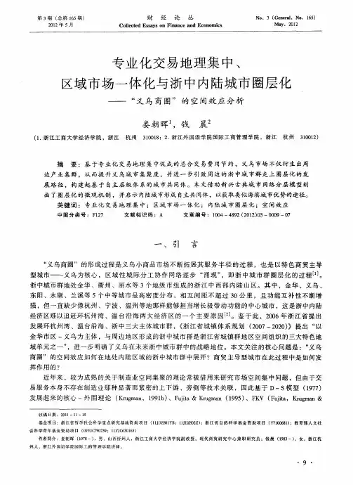 专业化交易地理集中、区域市场一体化与浙中内陆城市圈层化——“义乌商圈”的空间效应分析