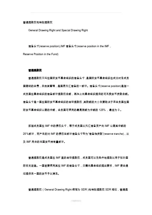 普通提款权和特别提款权