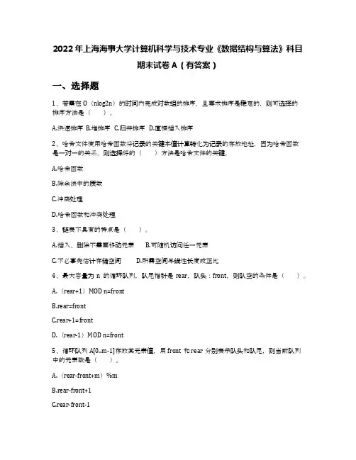 2022年上海海事大学计算机科学与技术专业《数据结构与算法》科目期末试卷A(有答案)