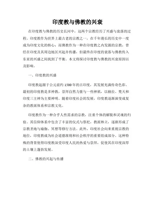 印度教与佛教的兴衰