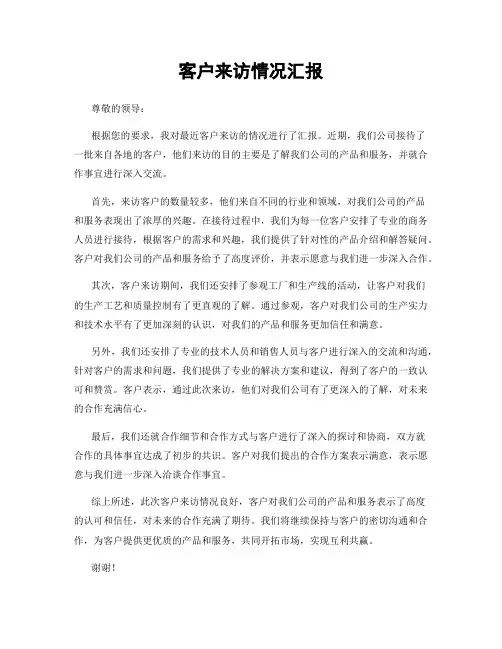 客户来访情况汇报