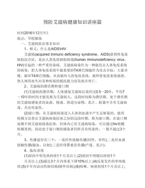 预防艾滋病健康知识讲座篇