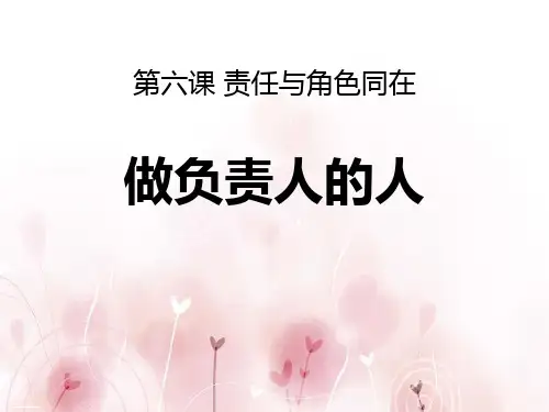 《做负责任的人》PPT教学课件优秀课件