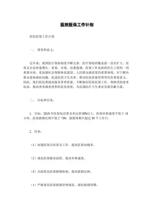 医院医保工作计划