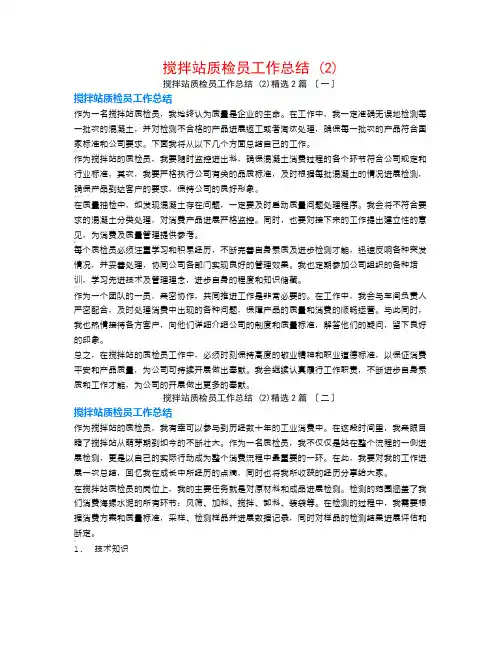 搅拌站质检员工作总结 (2)2篇