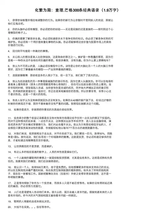化繁为简：查理.芒格300条经典语录（1.9万字）