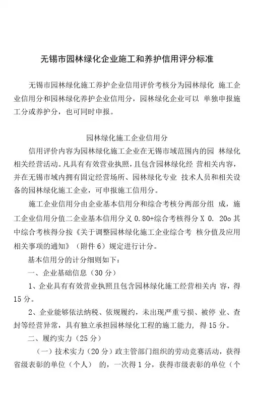 无锡市园林绿化企业施工和养护信用评分标准