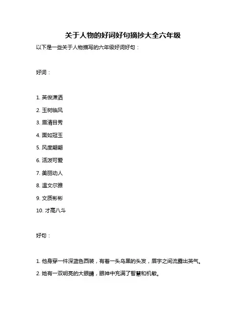 关于人物的好词好句摘抄大全六年级