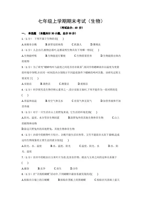 七年级上学期期末考试(生物)试题含答案