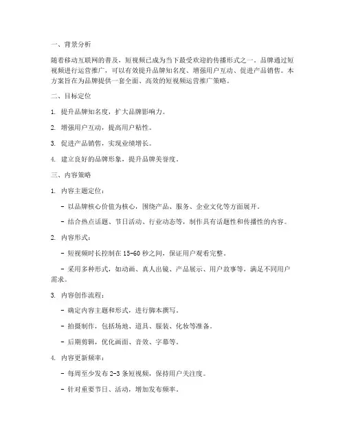 品牌短视频运营推广方案
