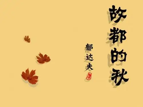 故都的秋第二课时