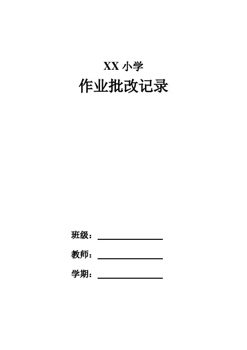 XX小学数学作业批改记录