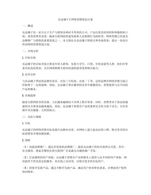 良品铺子l网络营销策划方案