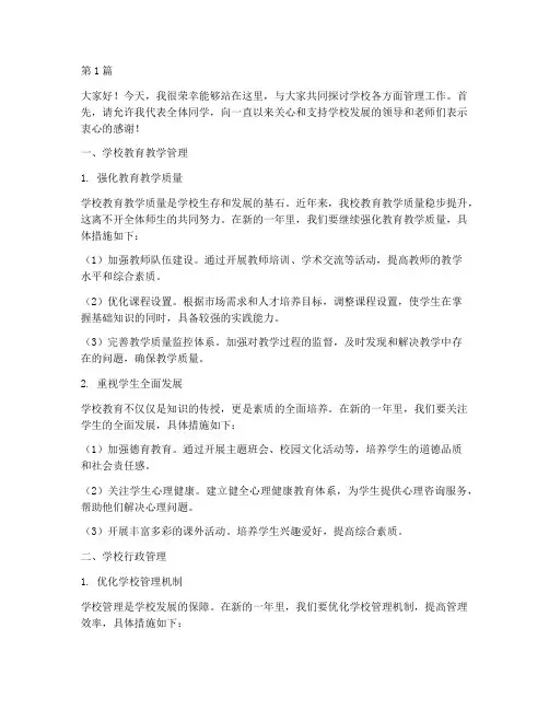 学校各方面管理发言稿(3篇)
