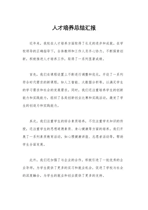 人才培养总结汇报