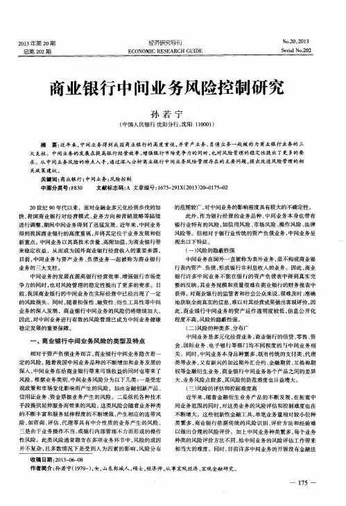 商业银行中间业务风险控制研究