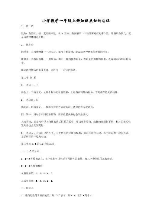 小学数学一年级上册知识点归纳总结