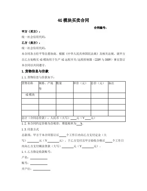4G模块买卖合同