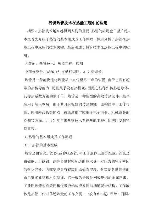 热管技术在热能工程中的应用