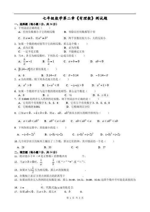 七年级数学第二章《有理数》测试题(含答案)