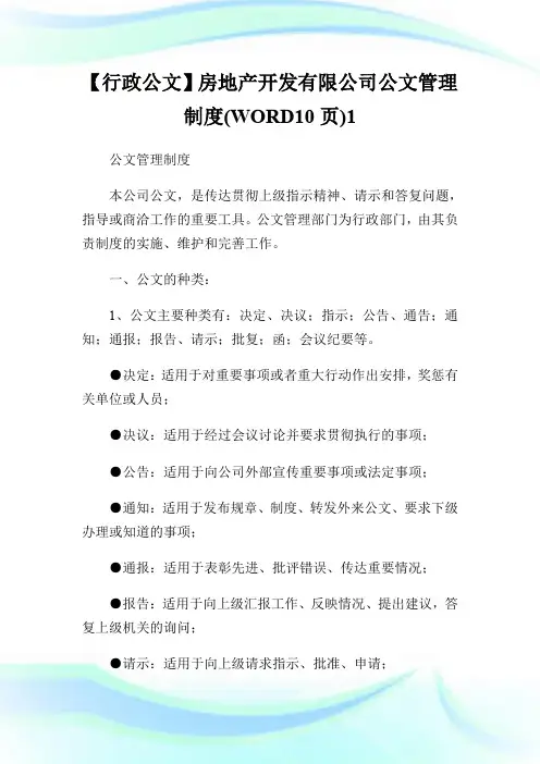 【行政公文】房地产开发有限公司公文管理制度(WORD10页)1.doc