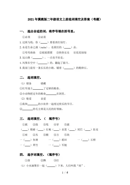 2021年冀教版二年级语文上册选词填空及答案(考题)