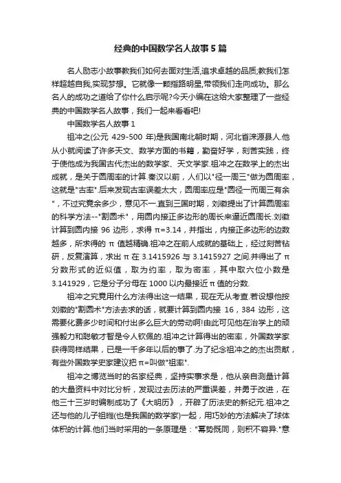 经典的中国数学名人故事5篇