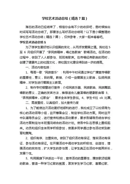 学校艺术活动总结（精选7篇）