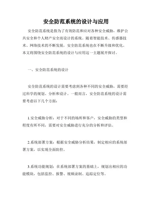安全防范系统的设计与应用