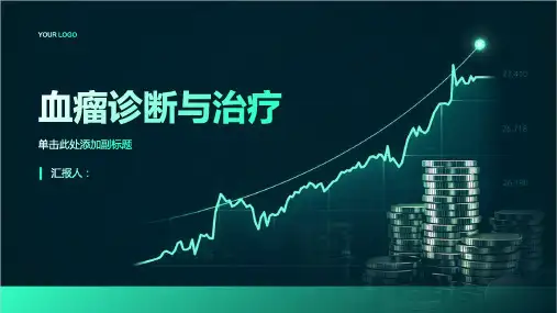 血瘤诊断与治疗PPT