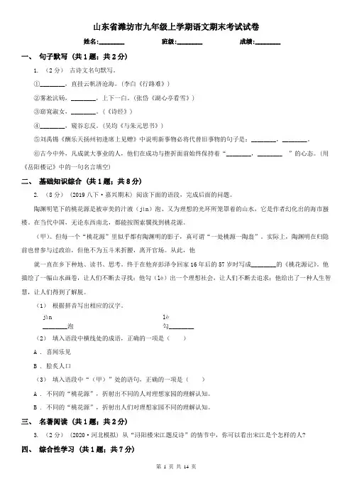 山东省潍坊市九年级上学期语文期末考试试卷
