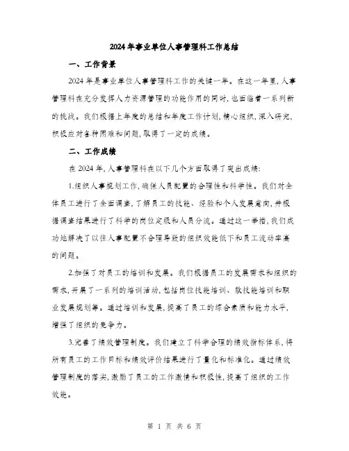 2024年事业单位人事管理科工作总结(2篇)
