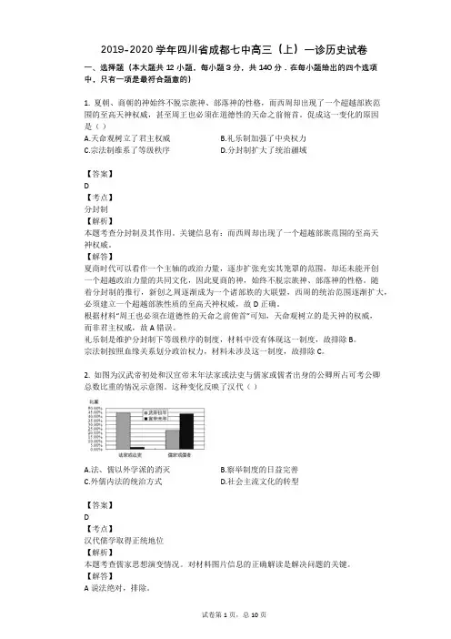 2019-2020学年四川省成都七中高三(上)一诊历史试卷