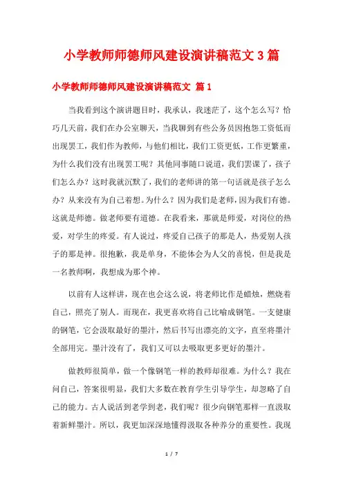 小学教师师德师风建设演讲稿范文3篇