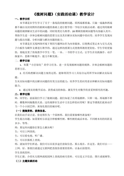 课题实验课《植树问题》教学案例