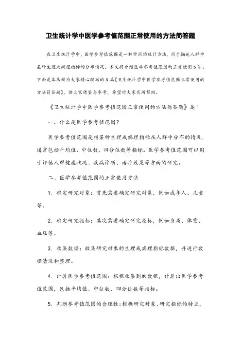 卫生统计学中医学参考值范围正常使用的方法简答题