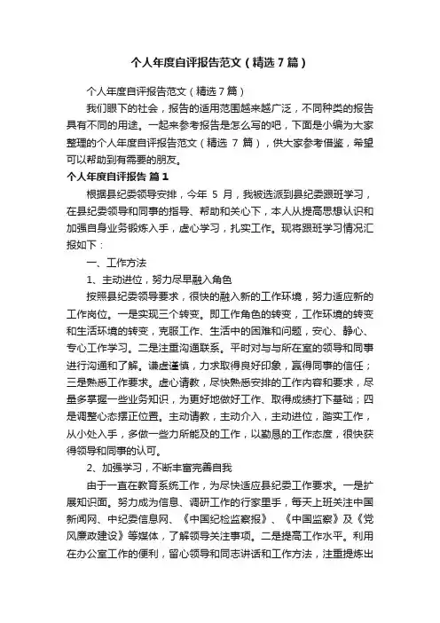 个人年度自评报告范文（精选7篇）