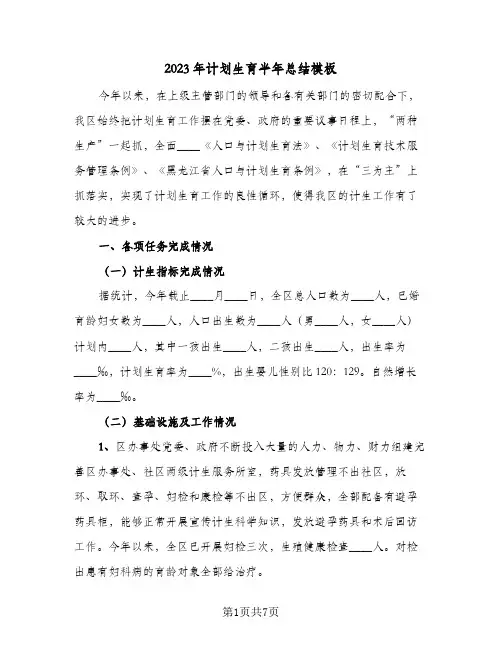 2023年计划生育半年总结模板(二篇)