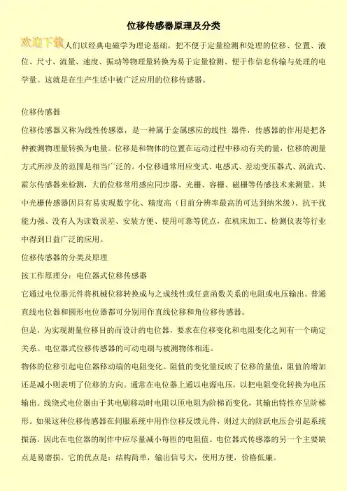 位移传感器原理及分类